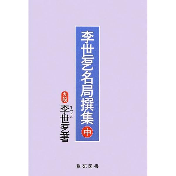 名人名局選　秀和 Amazon.co.jp: 李世ドル名局撰集 上 : 李 世ドル, 洪 敏和: 本